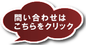 お問い合わせはこちらをクリック